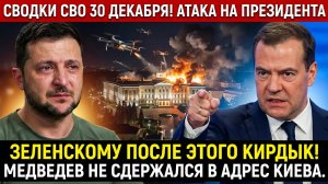 СВОДКА СВО 30 ДЕКАБРЯ МЕДВЕДЕВ ОБЕЩАЛ ЛИКВИДИРОВАТЬ ЗЕЛЕНСКОГО! АТАКА НА ПУТИНА ЮРИЙ ПОДОЛЯКА