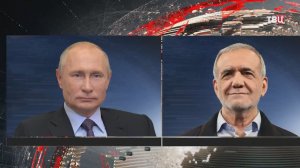 Путин созвонился с президентом Ирана