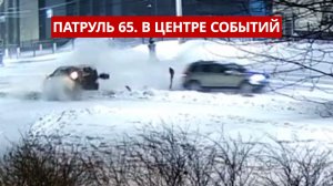 ПАТРУЛЬ 65. Арсенал в Победино, наркотики в носке и ДТП на Комсомольской. Сахалин 30.12.25
