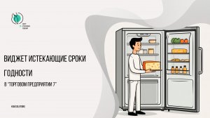 Виджет Истекающие сроки годности в Торговом предприятии 7