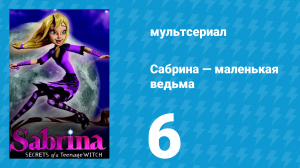 Сабрина — маленькая ведьма 1 сезон 6 серия (мультсериал, 2013)