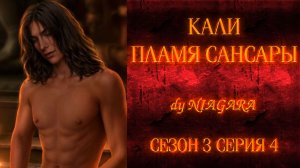 КАЛИ. ПЛАМЯ САНСАРЫ ✔ {СЕРИЯ 4} СЕЗОН 3