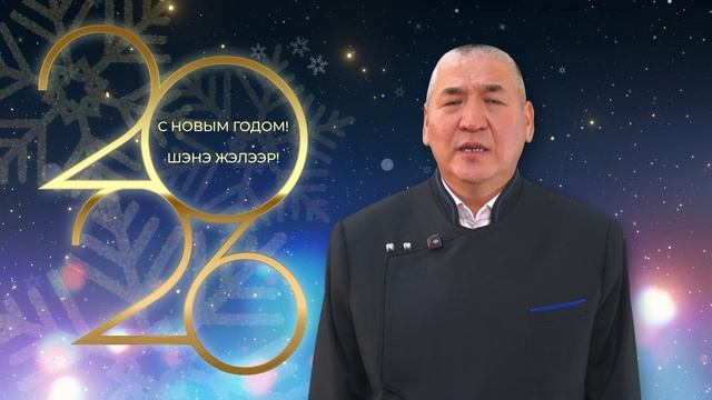Поздравление председателя горсовета Улан-Удэ с Новым годом