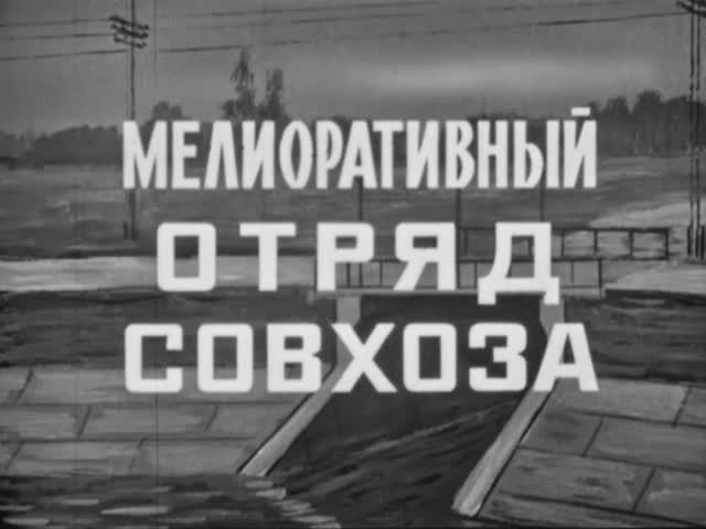 Мелиоративный Отряд Совхоза 1973 год смотреть онлайн