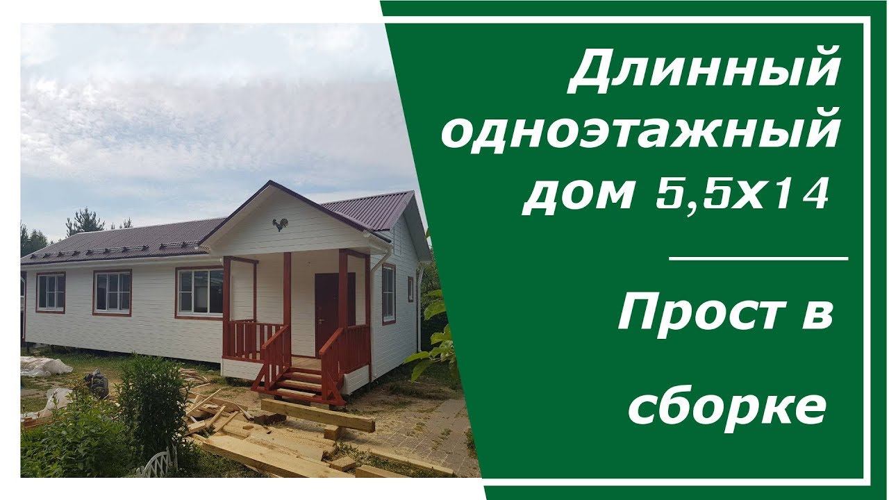 ДЛИННЫЙ Одноэтажный Дом 5,5х14 | Строительство каркасных домов
