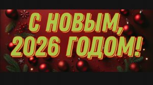 ЛЮБЛЮ ВАС, МОИ УВАЖАЕМЫЕ ЗРИТЕЛИ!🥰🥰🥰 БУДЬТЕ ЗДОРОВЫ, САМОЕ ГЛАВНОЕ!❤️💜🤎