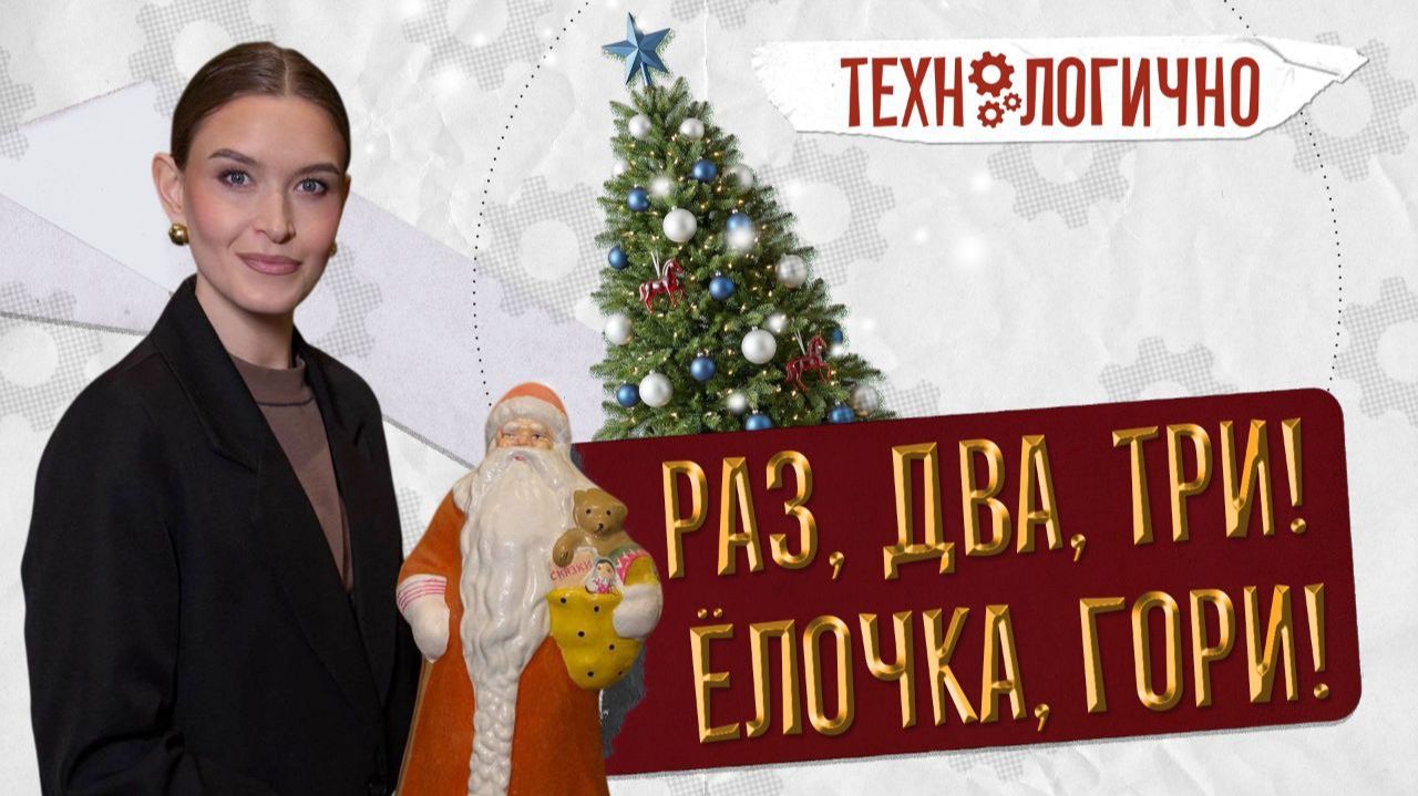 Раз, два, три! Ёлочка, гори! «Технологично» (30.12.25) смотреть онлайн