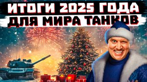 И ЭТО ЛУЧШИЙ ГОД ДЛЯ МИРА ТАНКОВ В ИСТОРИИ? ТОЧНО?