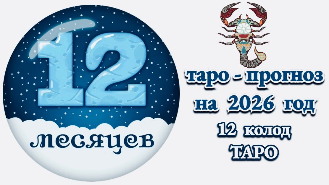 СКОРПИОН: 🎄ТАРО - ПРОГНОЗ на 2026 год🎄!!! смотреть онлайн