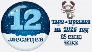 СКОРПИОН: 🎄ТАРО - ПРОГНОЗ на 2026 год🎄!!!