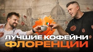 ЛУЧШИЕ КОФЕЙНИ ФЛОРЕНЦИИ | КОФЕЙНЫЙ ПАТРУЛЬ В ИТАЛИИ