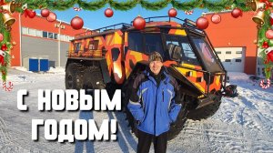 С новым годом!