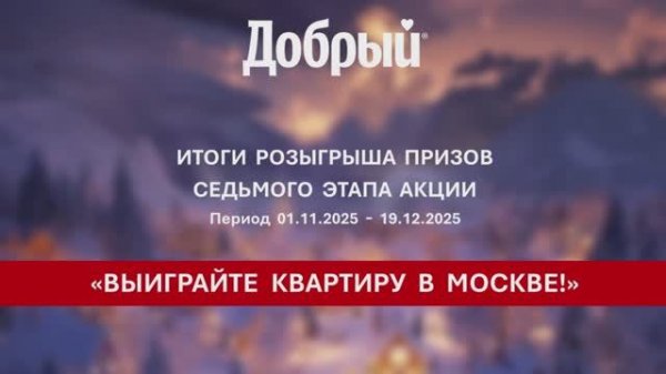 Розыгрыш Добрый в Ленте. 7 этап