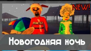 прохождение новогодняя ночь 2026 на хардкоре в пять ночей с Тимохой 5: остров🎅.