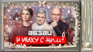 Премия «Слеза Зильбертруда», парад странных елок, эстонский Дед Мороз | «Абзац и Ыыху с ним!»