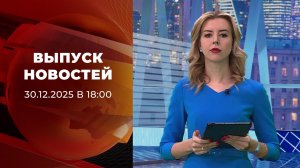 Выпуск новостей в 18:00 от 30.12.2025