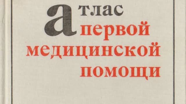 Атлас первой медицинской помощи - книга целиком - Литература СССР смотреть онлайн