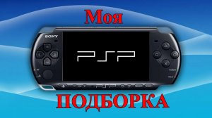 Моя подборка на PSP.