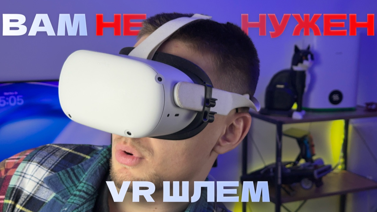 ВАМ НЕ НУЖЕН VR ШЛЕМ (Обзор Quest 2 в России) смотреть онлайн