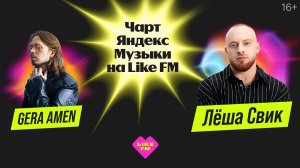 Чарт Яндекс Музыки на Like FM // Гости - Лёша Свик и GERA AMEN с презентацией трека "Я Влюблён"