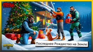 Последний СТРИМ 2025 Ласт Дей | Выживаем и болтаем | Last Day on Earth: Survival