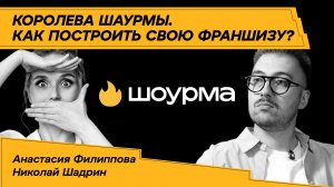 Как заработать полмиллиарда на шаурме: от палатки на фуд-корте до франшизы — Анастасия Филиппова