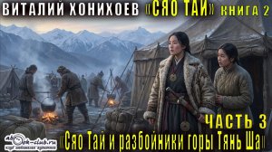 Виталий Хонихоев "Сяо Тай и разбойники горы Тянь Ша" (книга 2 часть 3)