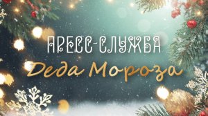 Кремлёвская ёлка🎄Пресс-служба Деда Мороза : Выпуск № 06 ( от 30-12-2025 )