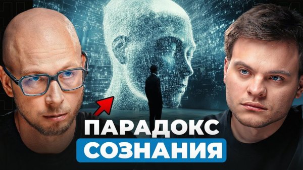 Нас не существует? Парадоксы нашего сознания. Философ Антон Кузнецов