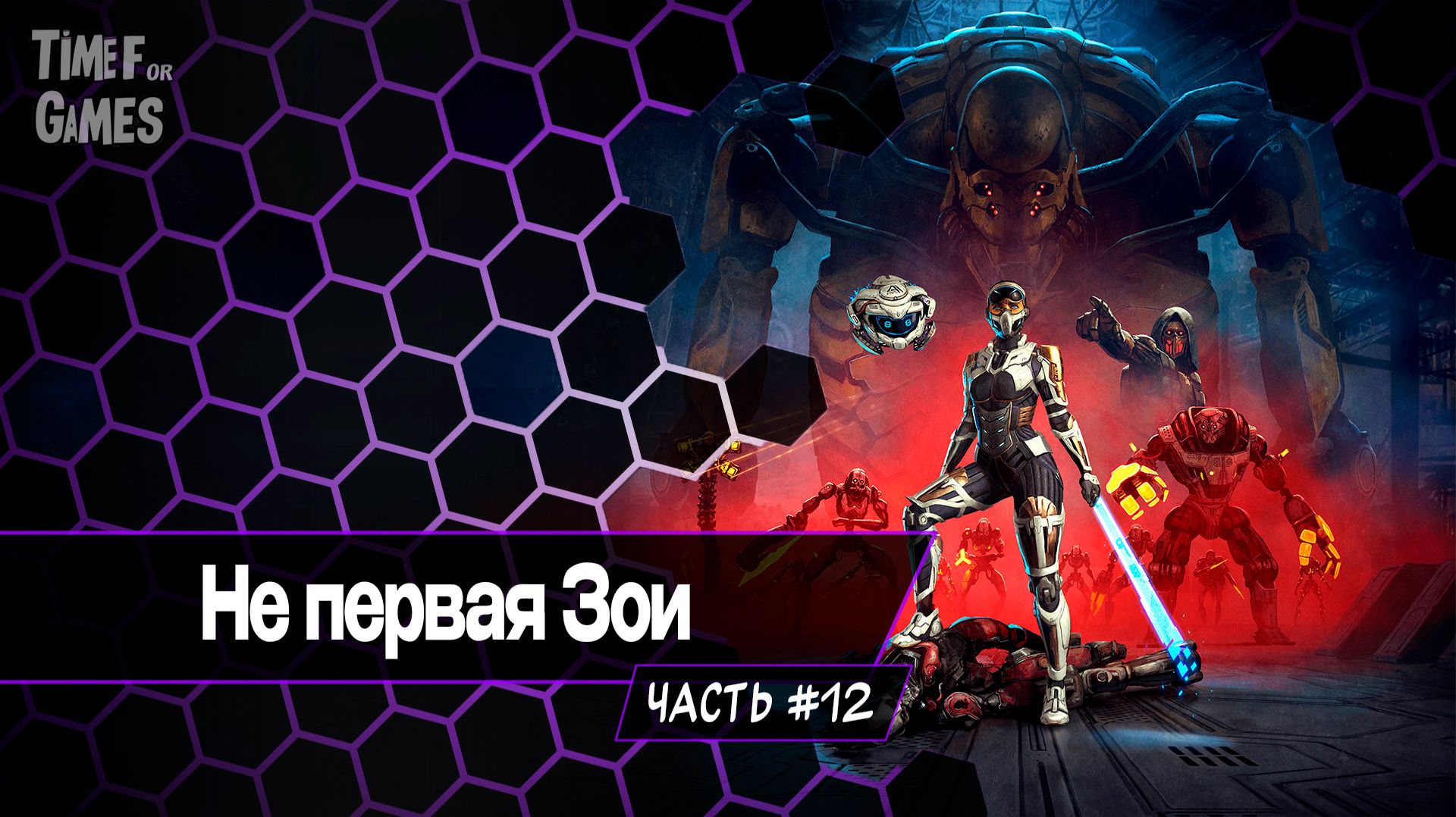 Не первая Зои - STEEL SEED#12