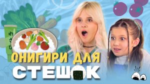 Пингпонг-онигири для Стеши