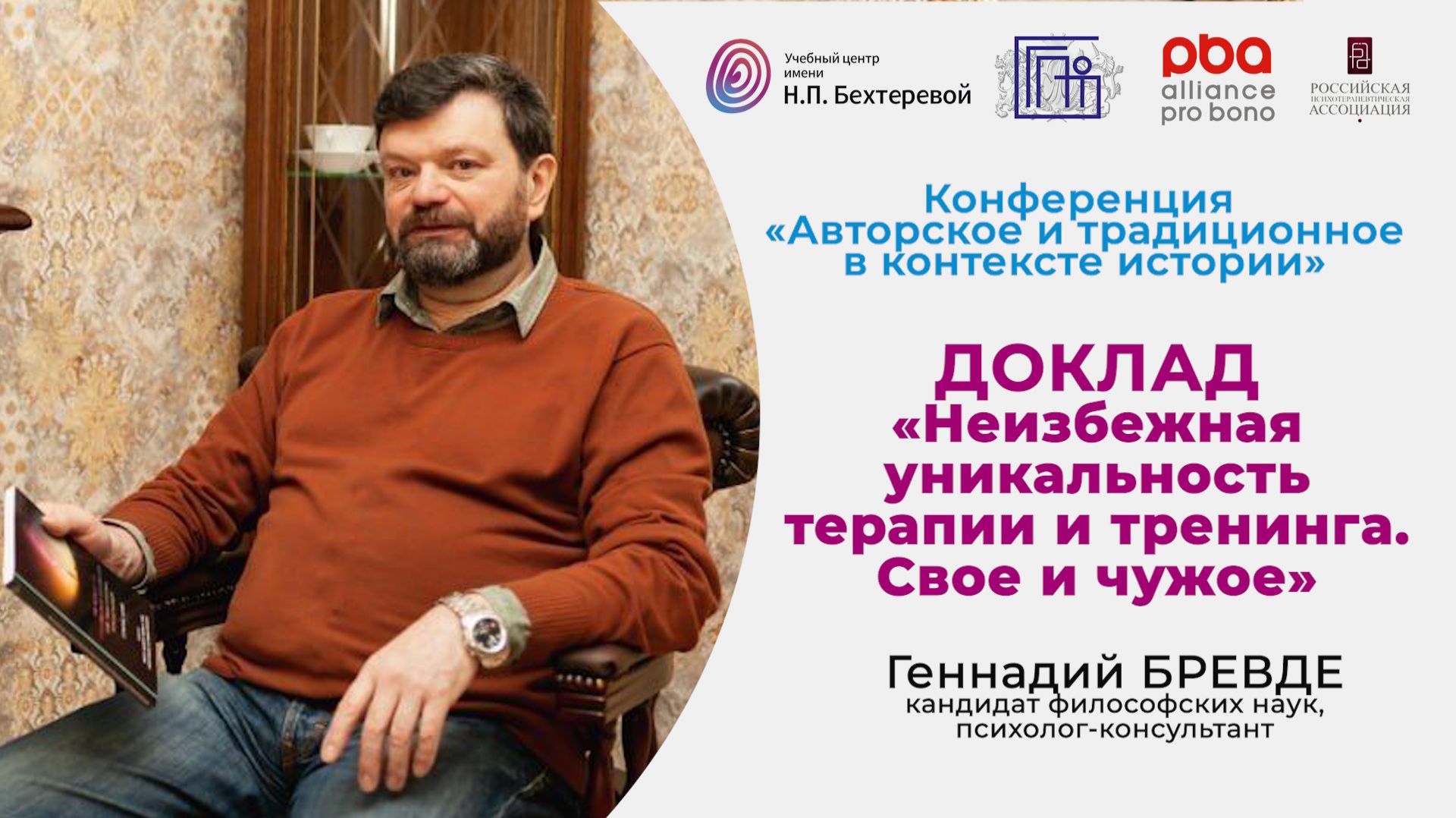 Конференция «Авторское и традиционное в контексте истории». Доклад Геннадия Бревде смотреть онлайн