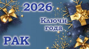 РАК | Ключи года | Таро прогноз на 2026 год