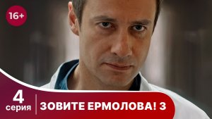 Зовите Ермолова! 3. Серия 4. Драма. Смотреть онлайн