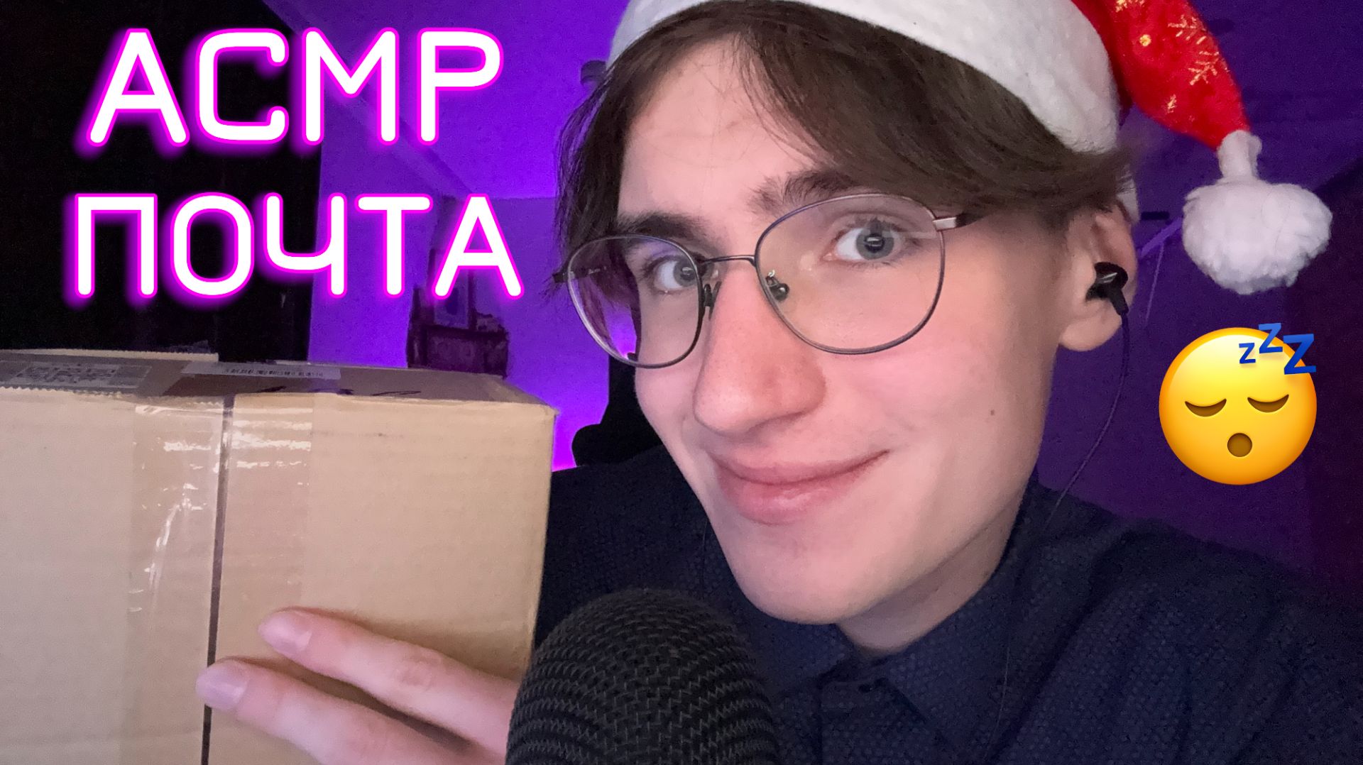 АСМР РОЛЕВАЯ ИГРА ПОЧТА / ASMR ГРУБЫЙ РАБОТНИК ПОЧТЫ