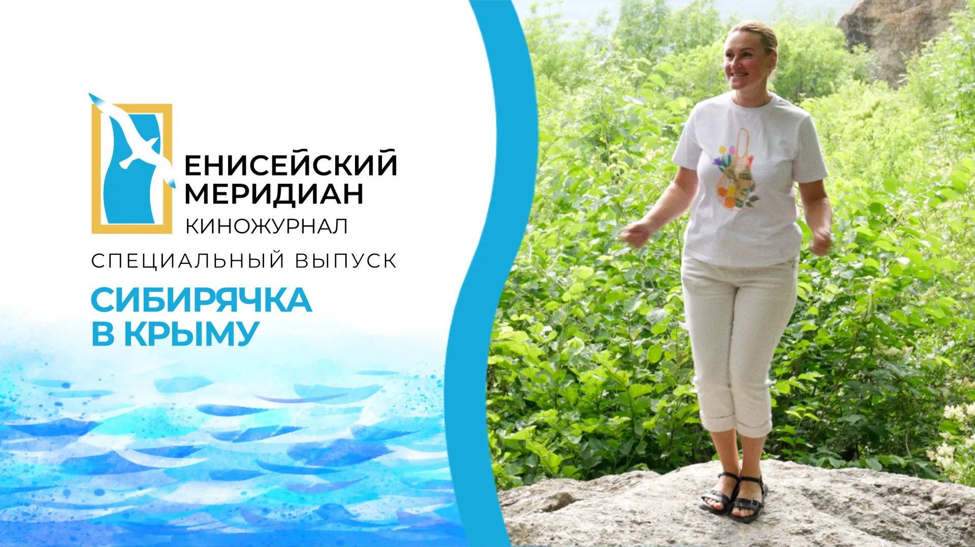 Енисейский меридиан. Специальный выпуск "Сибирячка в Крыму"