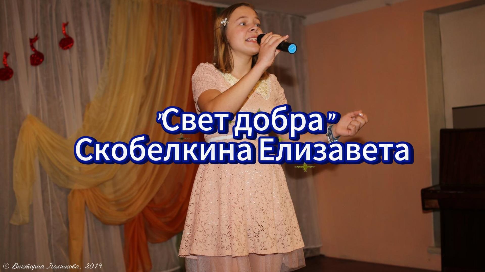 Свет добра - С пожелания добра в новом году, поет Скобелкина Елизавета смотреть онлайн