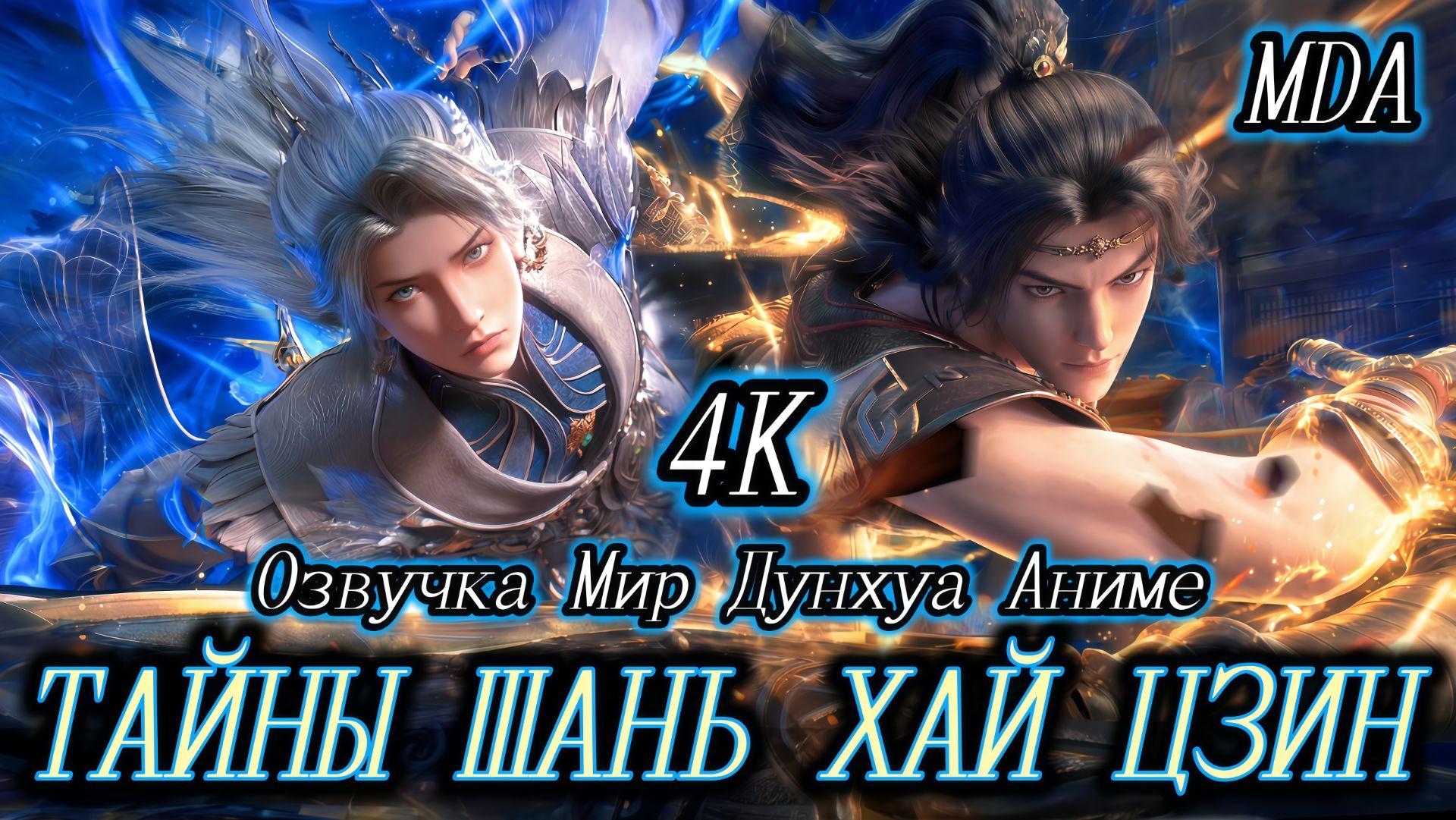 Тайны книги гор и морей 1 серия 4К озвучка MDA / Тайны Шань хай цзин смотреть онлайн