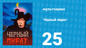 Чёрный пират 1 сезон 25 серия (мультсериал, 1998)