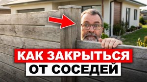 КАК ЗАКРЫТЬ УЧАСТОК ОТ СОСЕДЕЙ / ЧТО реально помогает убрать лишние взгляды?