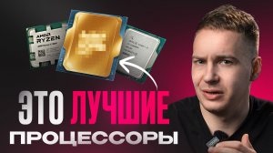 Рынок процессоров СОШЕЛ С УМА! Что теперь покупать в 2026 году?