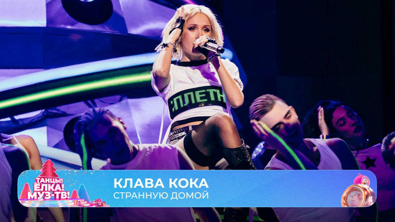 Клава Кока — Странную домой | ТАНЦЫ! ЁЛКА! МУЗ-ТВ! 2026