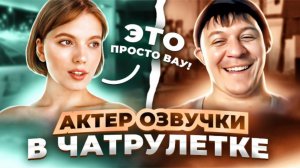 РАЗВЕЛ ЛЮДЕЙ В ЧАТРУЛЕТКЕ  АКТЕР ОЗВУЧКИ. Дмитрий Кравченко #22