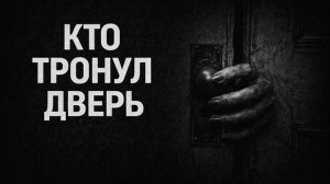 Кто тронул дверь. Страшные. Мистические. Творческие истории