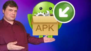 «Как устанавить APK/АПК-файлы вне Google Play: Простое руководство!»