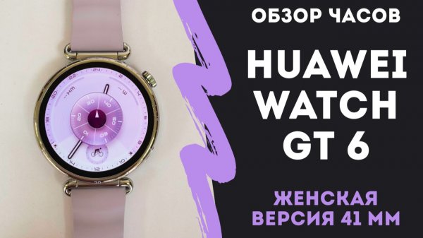 Обзор часов Huawei GT 6 - версия 41 мм