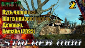 Путь человека. шаг в неизвестность. дежавю. remake(2025) #2. Свалка. Ст лес. Бар. ТД.