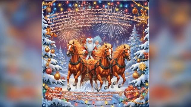 Примите искренние поздравления с Новым годом — годом Лошади!