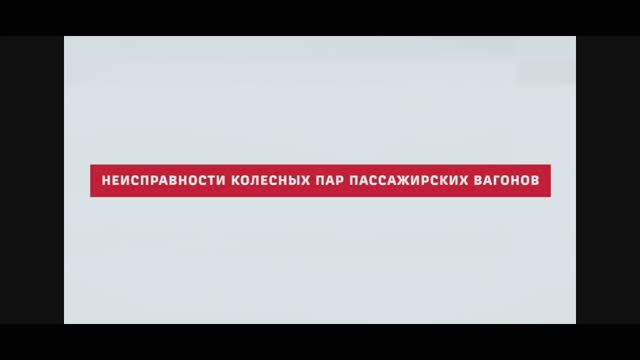 Неисправности колёсных пар пассажирских вагонов смотреть онлайн