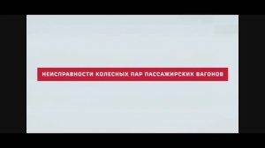 Неисправности колёсных пар пассажирских вагонов